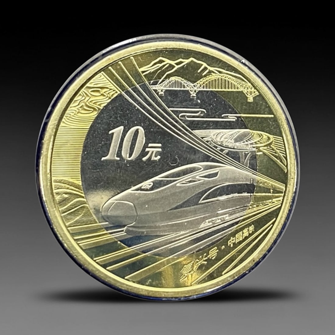 CHINA: Modern Progress - Chinese High-Speed Rail 10 Yuan Bi-Metallic Coin, 2018, 27mm, 90ZJ: Issued in 2018 by the People's Bank of China, this 10 Yuan bi-metallic coin celebrates China's leadership in high-speed rail technology, a cornerstone of the nation's modern infrastructure and global