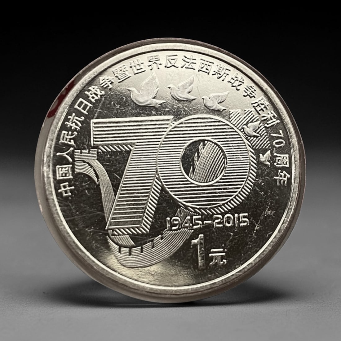 CHINA: 70th Anniversary of Anti-Fascist War 1 Yuan Commemorative Coin, 2015, 25mm, 100ZJ (1 of 4)
