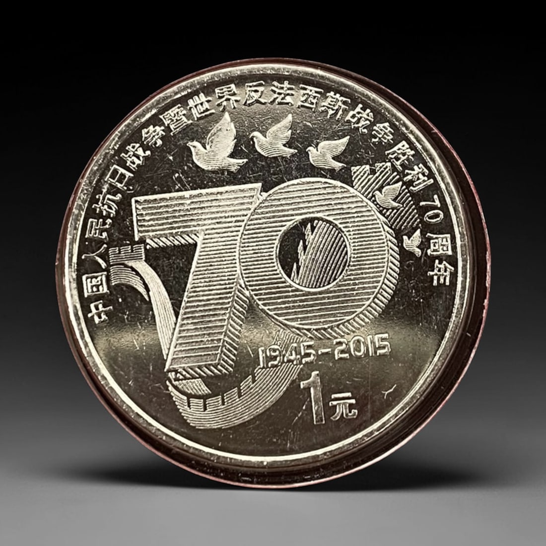 CHINA: 70th Anniversary of Anti-Fascist War 1 Yuan Commemorative Coin, 2015, 25mm, 6ZK (1 of 4)