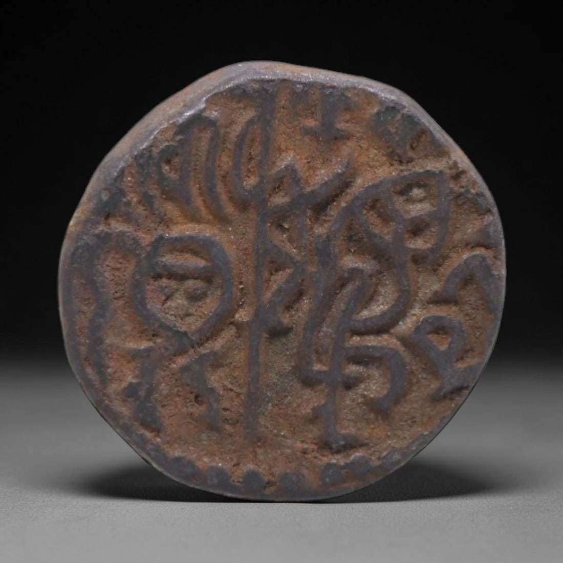 INDIA: Delhi Sultanate - Iltutmish Monetary Reform 1 Jital Billon Coin, 1210-1235, 16mm, 1XS: Minted during the reign of Shams ud-Din Iltutmish (1211-1235), this 1 Jital billon coin represents a foundational reform in South Asian numismatics, establishing the first standardized monetary system