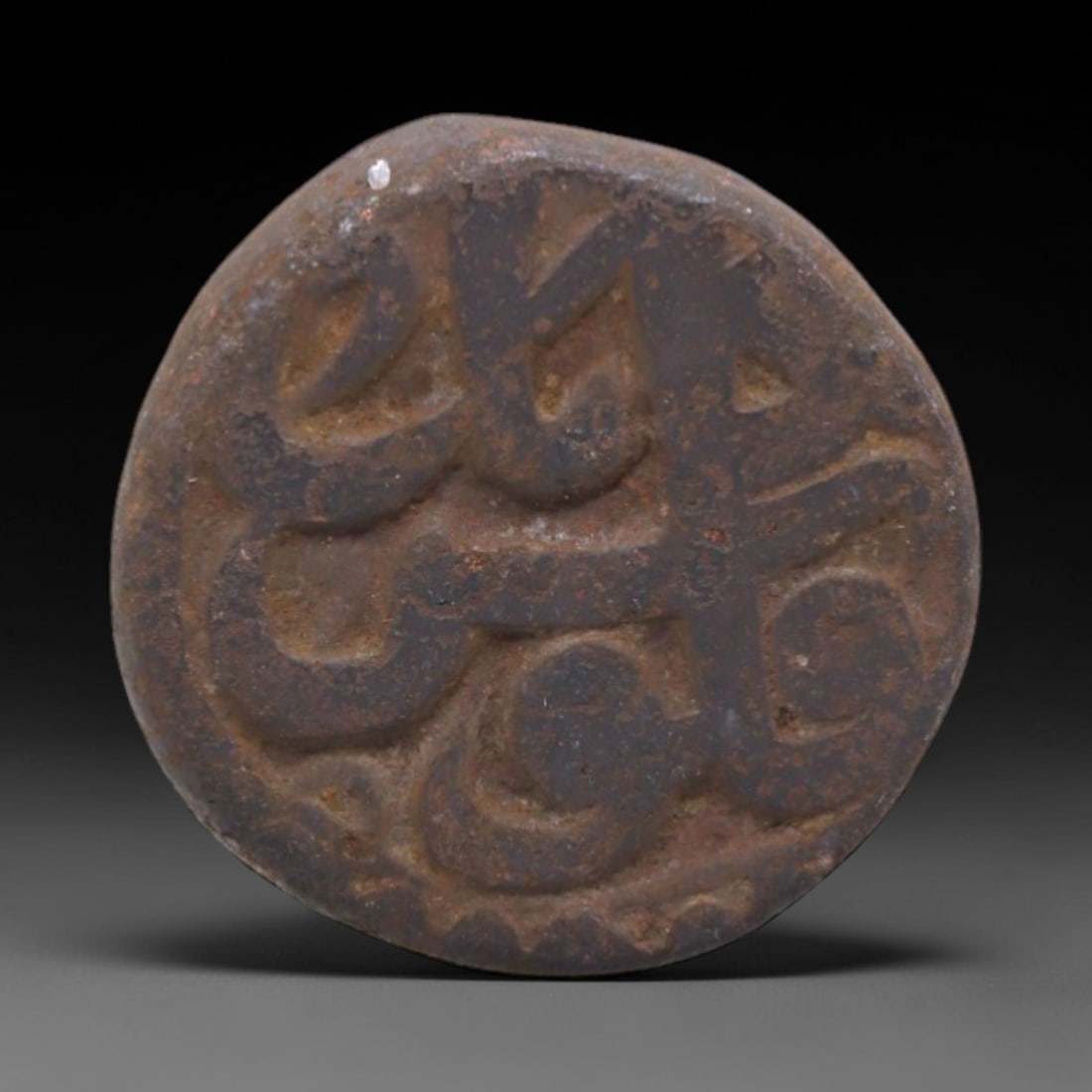 DELHI SULTANATE: Islamic Caliphate Authority Bronze Coin, 14th-15th Century, 18mm, 9.9g, 5XS (1 of 2)