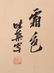 Weiqu Guo - Flower Painting - 11