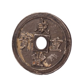 A CHINESE SILVER COIN