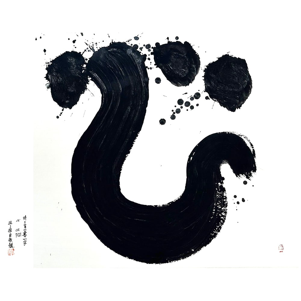 THE JAPANESE CALLIGRAPHY HEART KOKORO SIGNED INOUE YUICHI (1 of 6)