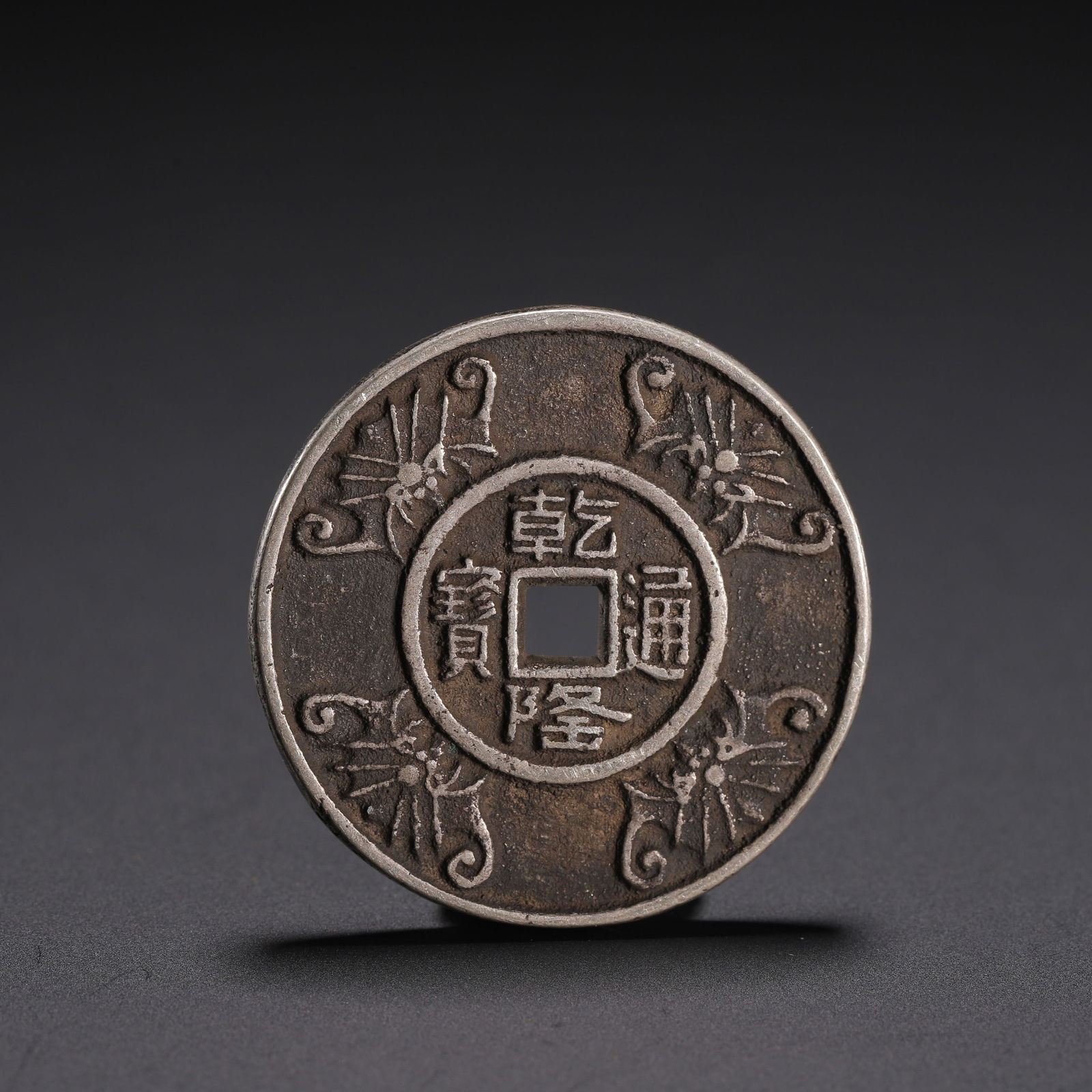 A CHINESE SILVER COIN (1 of 9)