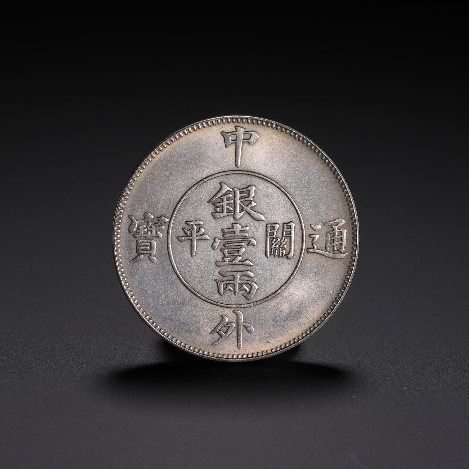 CHINESE 'ZHONG WAI TONG BAO' ONE TAEL SILVER COIN (1 of 9)