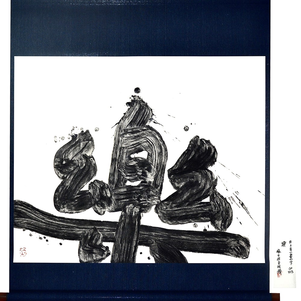 THE JAPANESE CALLIGRAPHY RAKU JOYFULNESS SIGNED INOUE YUICHI (1 of 8)