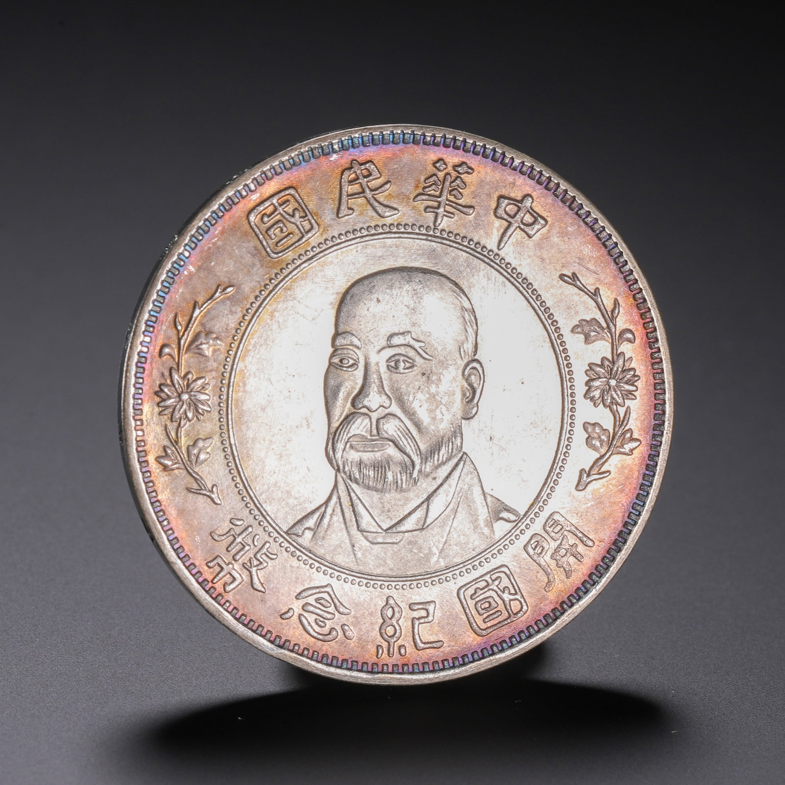 A CHINESE REPUBLIC FOUNDING COMMEMORATIVE SILVER DOLLAR (1 of 9)
