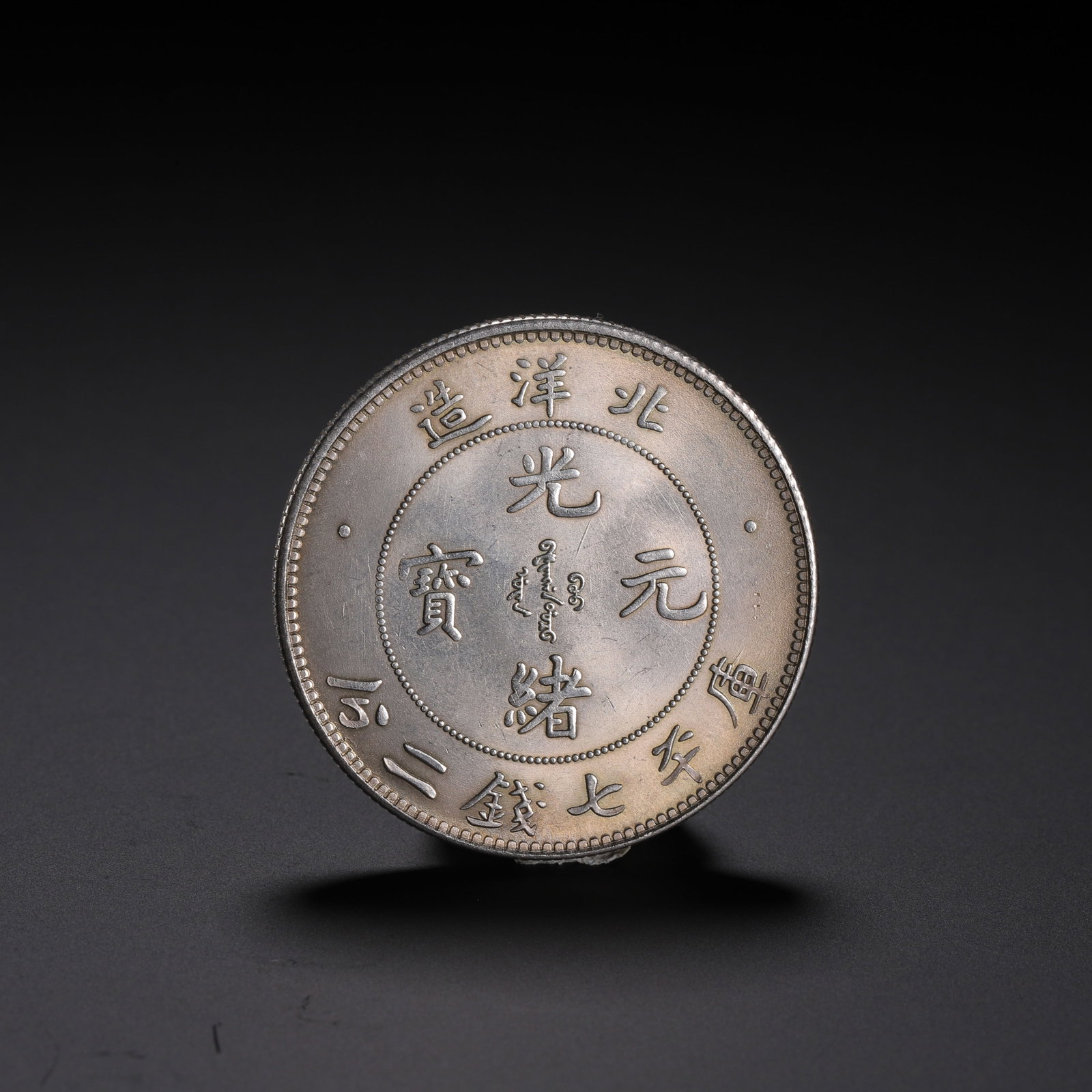 Chinese Pei Yang Silver Coin: Chinese Pei Yang Silver Coin A fine silver coin featuring the characters "Guang Xu Yuan Bao? at the center, surrounded by "Pei Yang Zao? and "Kuping Qi Qian Er Fen? along the rim, with Manchu script