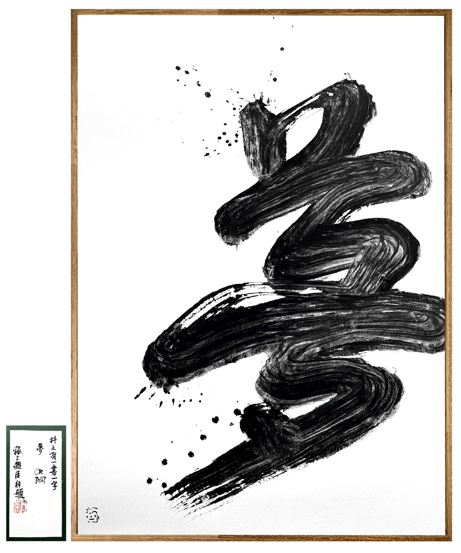 THE JAPANESE CALLIGRAPHY YUME DREAM SIGNED INOUE YUICHI: THE JAPANESE CALLIGRAPHY YUME DREAM SIGNED INOUE YUICHI Ink on paper.By the 6th century A.D. calligraphy had spread to Japan, where it gradually evolved into a 'calligraphy ceremony,' a companion to