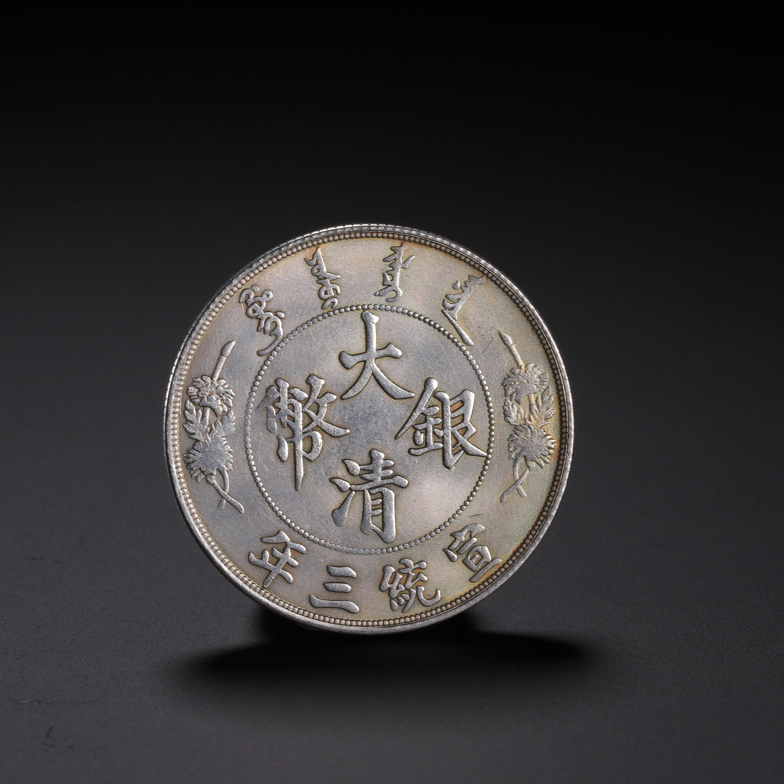 Chinese "Da Qing Yin Bi" Silver Coin: Chinese "Da Qing Yin Bi" Silver Coin A fine silver coin, its face bearing the central characters "Da Qing Yin Bi? within a beaded circle, surrounded by "Xuantong San Nian? and Manchu script, flanked b