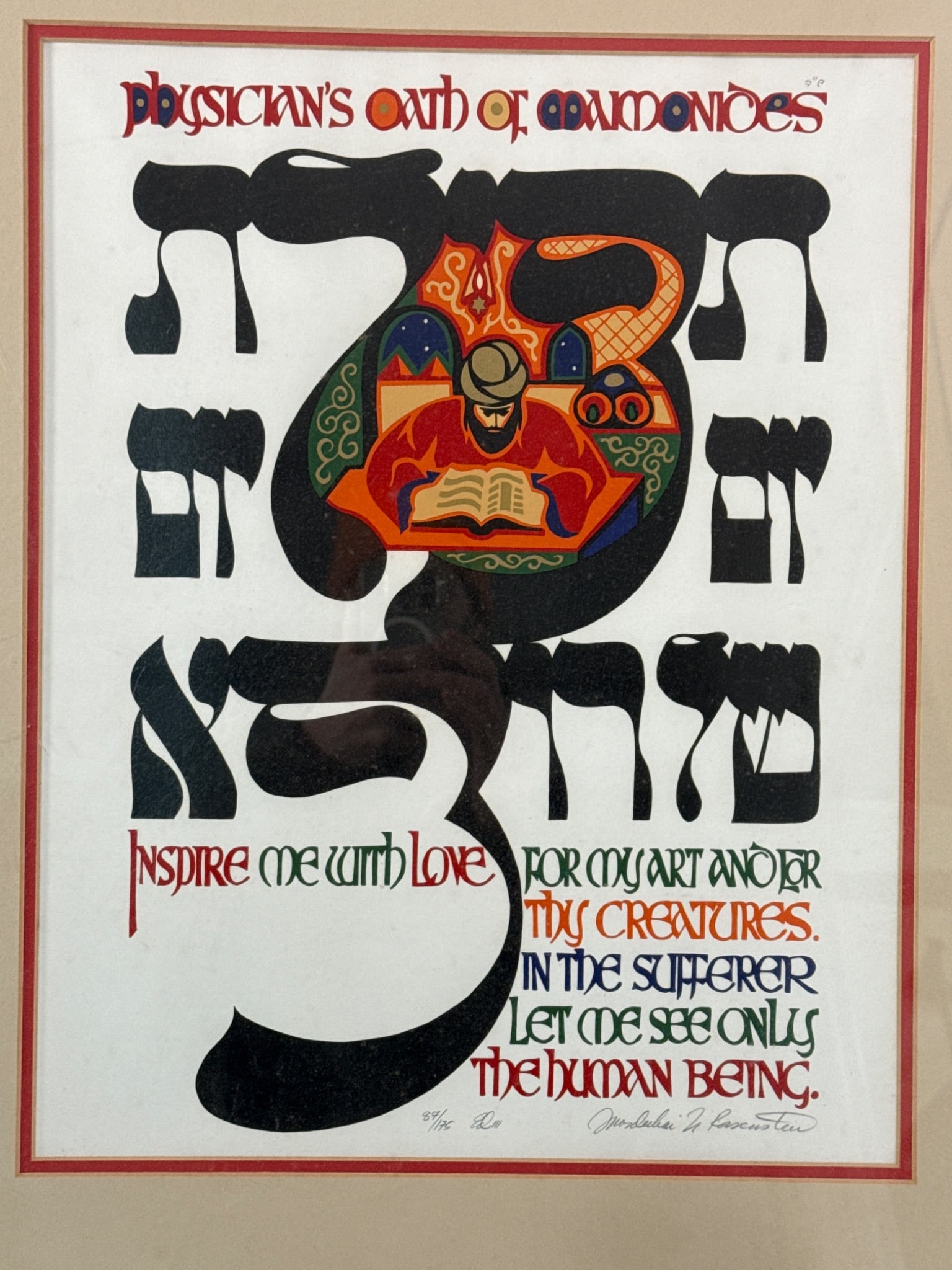 Mordechai Rosenstein Physician’s Oath Serigraph (1 of 8)