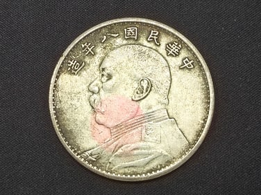 The fifth yuan silver coin with Yuan Shikai's portrait in the eighth year of the Republic of China