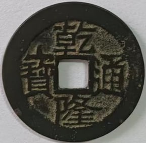 One Qianlong Tongbao