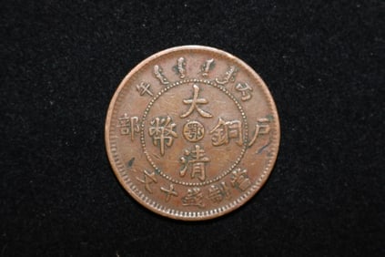 DAQING MARK COPPER COIN, E (HUBEI) VARIETY, TEN CASH