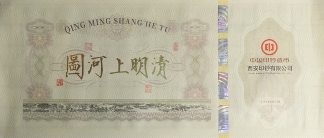 QINGMING SHANGHE TU COMMEMORATIVE BANKNOTE