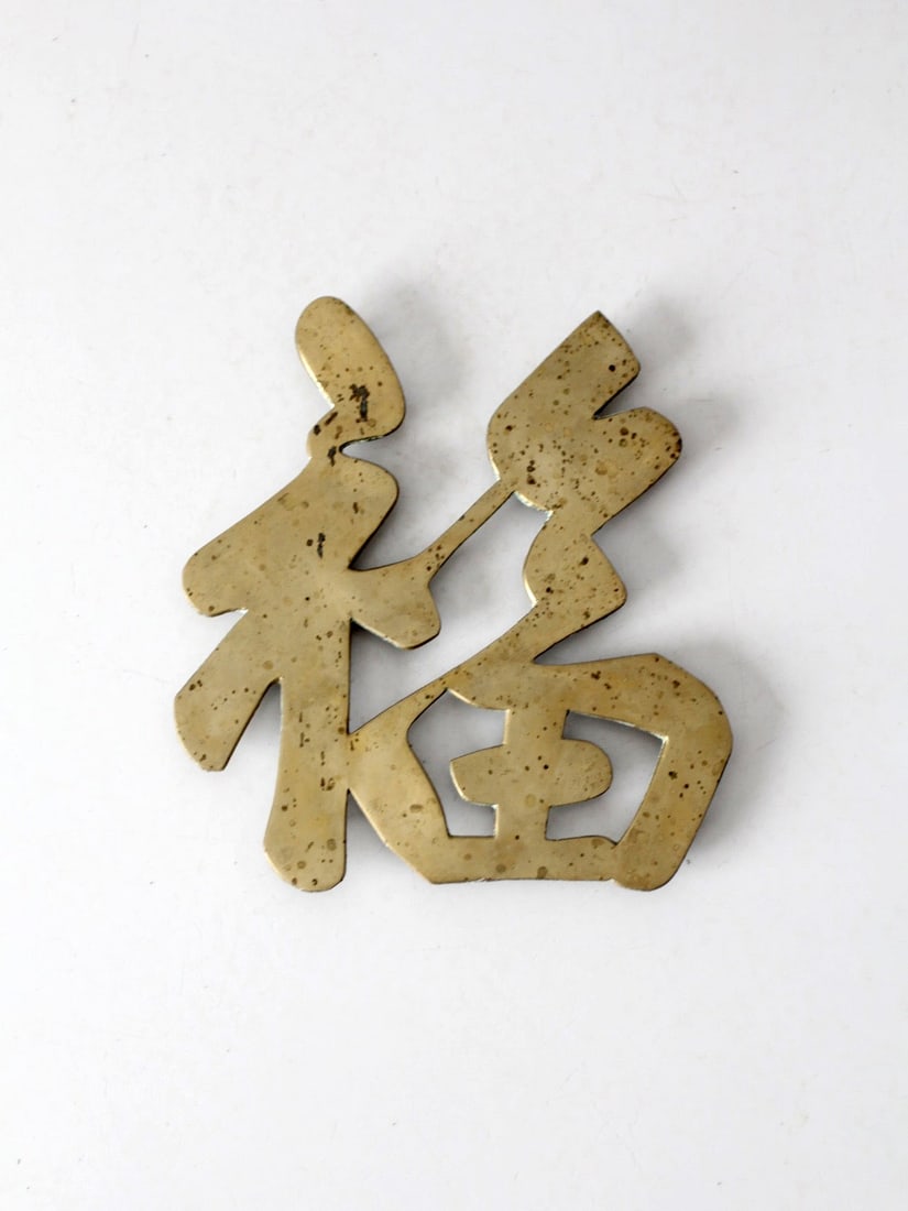 Vintage Brass Trivet Good Luck Symbol Fu 6.5 Inch (1 of 10)