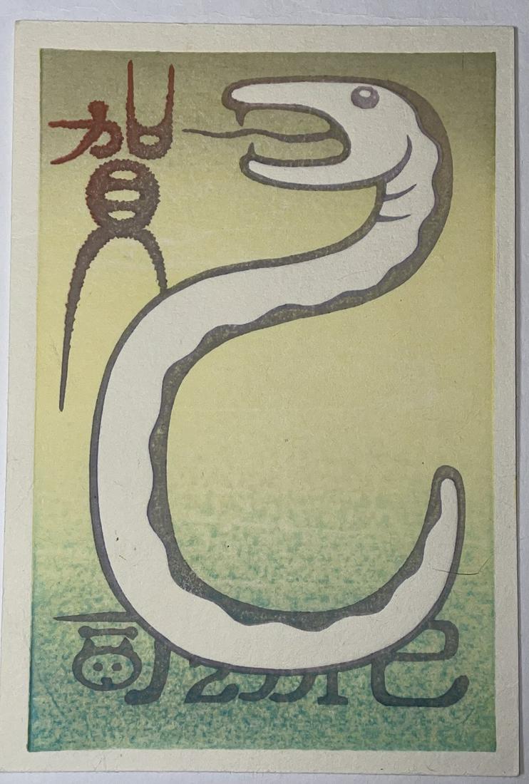 Yoshida Woodblock Print: Year of the Snake, c1990s, NR: Japanese Woodblock Print. Artist: Yoshida Family Studio (Toshi, Hiroshi, etc). Subject: Year of the Snake design. Date: C.1990s. Size: Koban design measures 4” x 6". Condition: Fine color, impre