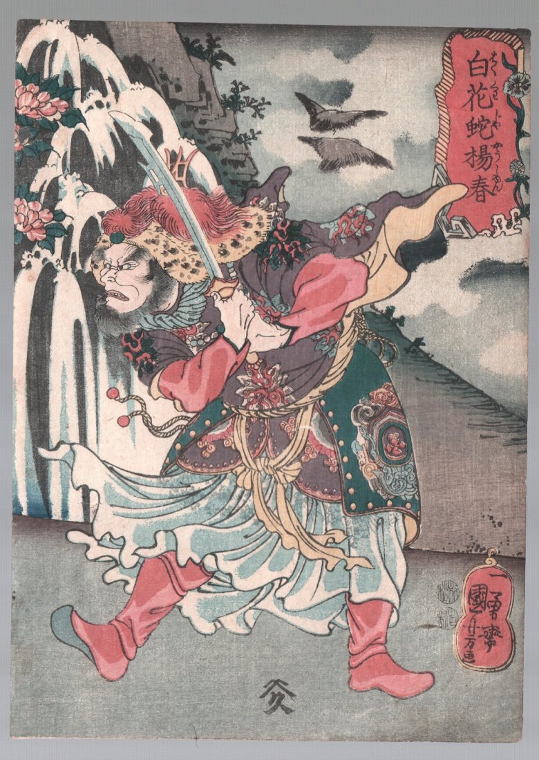 Kuniyoshi Woodblock: Suikoden Hero, c1848-51: Japanese woodblock print. Artist: Utagawa Kuniyoshi. Subject: Hakkwaia Yoshun, from the series, 108 Heroes of the Popular Suikoden. Date: c1848-51. Size: Chuban design measures 7” x 9.75". Condi