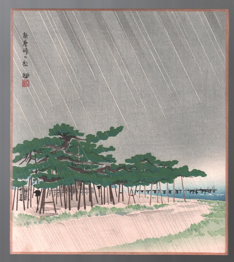 Tokuriki Woodblock: Pine at Shin Karasaki, c1950s   NR (1 of 2)