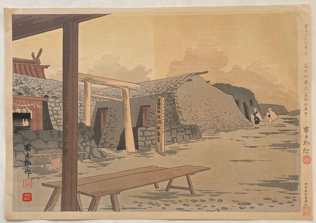 Tokuriki Tomikichiro Woodblock: Mount Fuji Top 1857 NR (1 of 2)