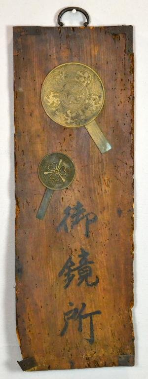 Japanese Decorative Wooden Wall Hanging: Wormwood panel embellished with antique corner protectors, and brass floral decorative mirrors, also has calligraphy in black, with wrought iron hanger, 38.5 x 12.75 x .75" D, early 20th century, wear