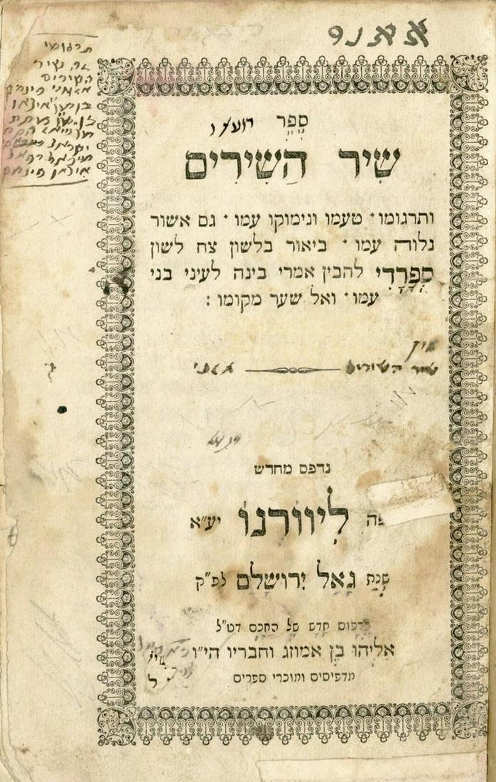 The Song of Songs. Livorno [1860] - Glosses: Song of Songs with commentary in Ladino. Livorno [1860]. Elijah son of Amozag and his friends print. Short antique glosses. On the title page, owner registration and signature: "Michael Raphael Itzman