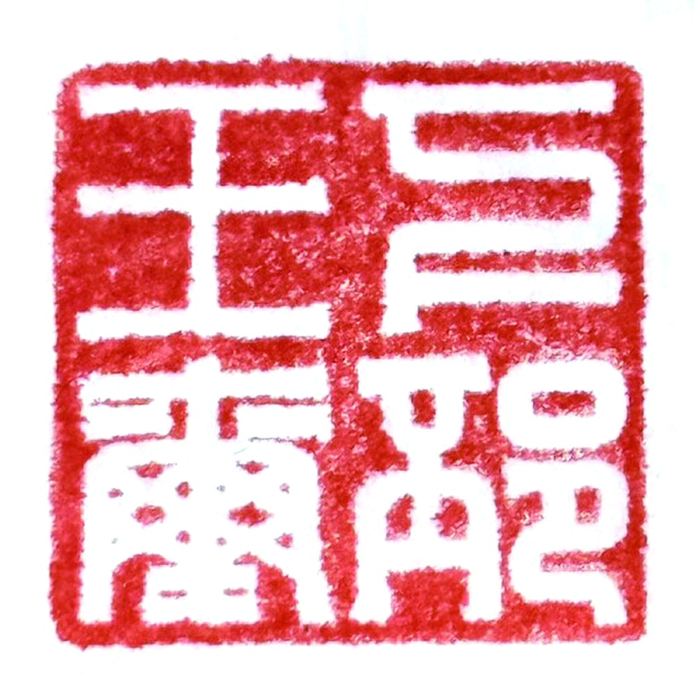 A JADE 'DRAGON' SEAL: 品名(title):漢 玉螭龍鈕印。年代(Age): HAN (206 B.C.-220 A.D.)。 尺寸:2.2×2.2 cm, 2.9 cm Height。 印
