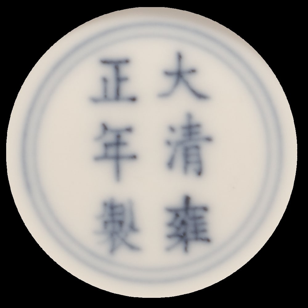 A SMALL BLUE AND WHITE 'DRAGON' JAR, YONGZHENG MARK: 品名(title):清 「大清雍正年製」款青花龍紋小罐。年代(Age): QING (1644-1911 