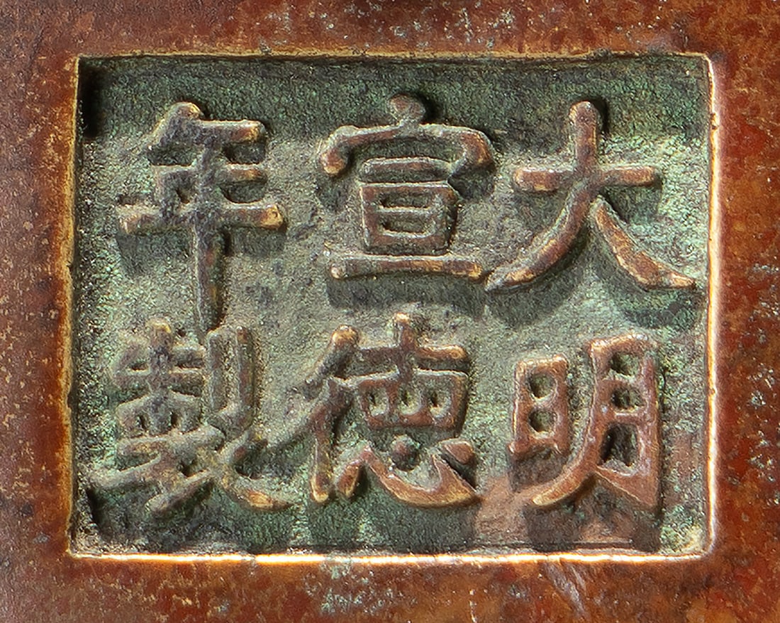 A FINE BRONZE CENSER: 品名(title):明 「大明宣德年製」款棗紅皮銅朝冠耳爐。年代(Age): 
