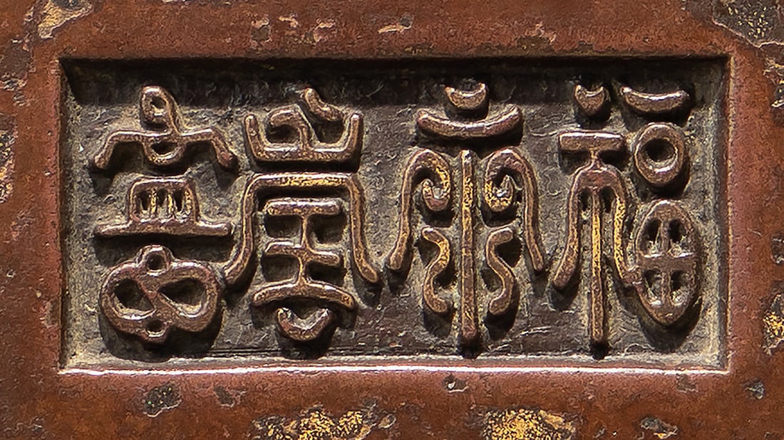 A BRONZE FOUR-LEGGED CENSER: 品名(title):清 「福永寶寧」款銅朝冠耳四足爐。年代(Age): QING (1644-1911 A.D.)