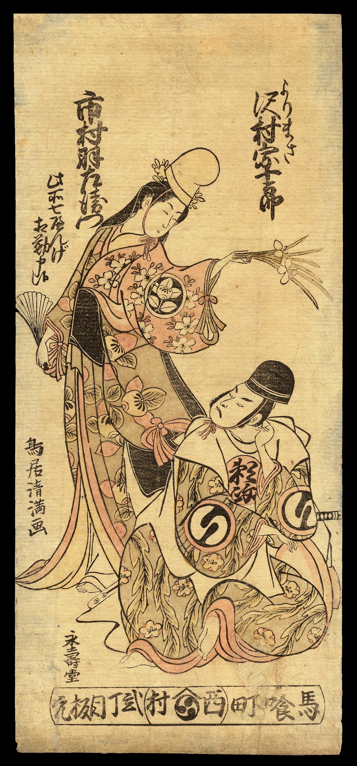 Torii Kiyomitsu I Japanese Woodblock Print - Sawamura: Artist: Kiyomitsu I, Torii Title: Actors Sawamura Sojuro II as Yorimasa and Ichimura Uzaemon IX as Makomo No Mae Date: 1767 Medium: Japanese woodblock print Image Size: 11 1/4 x 5 1/4