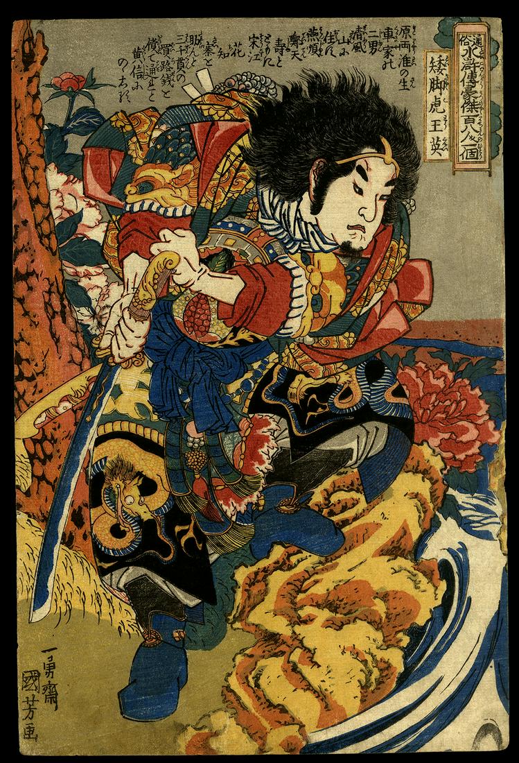 Utagawa Kuniyoshi Woodblock - Wang Ying (1 of 2)