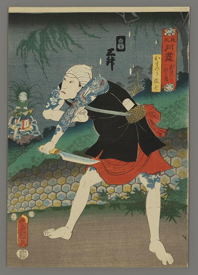 Toyokuni III Woodblock Print - Ichikawa Danjuro VIII: Artist: Toyokuni III, Utagawa, 1786-1875 Title: Ichikawa Danjuro VIII as Omatsuri Sashichi Series: Collection of the Full Moon Parodied Date: 1856 Medium: Japanese woodblock print