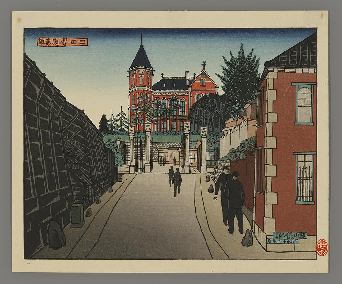 Okuyama Japanese Print - Keio Mita University: Artist: Okuyama, Gihachiro, 1907-1981 Title: Keio Mita University Date: 1940 Medium: Japanese woodblock print Image Size: 9 x 11 1/4 inches Notes: Tobin Collection seal
