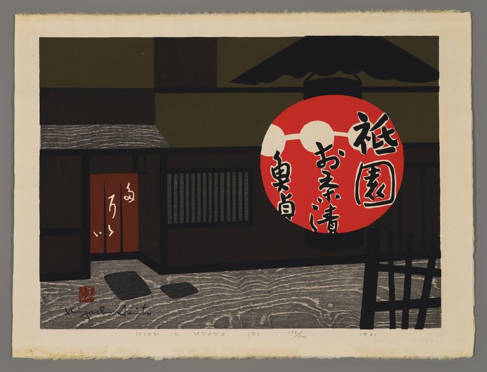 Kiyoshi Saito Woodblock - Gion in Kyoto (F) (1 of 2)