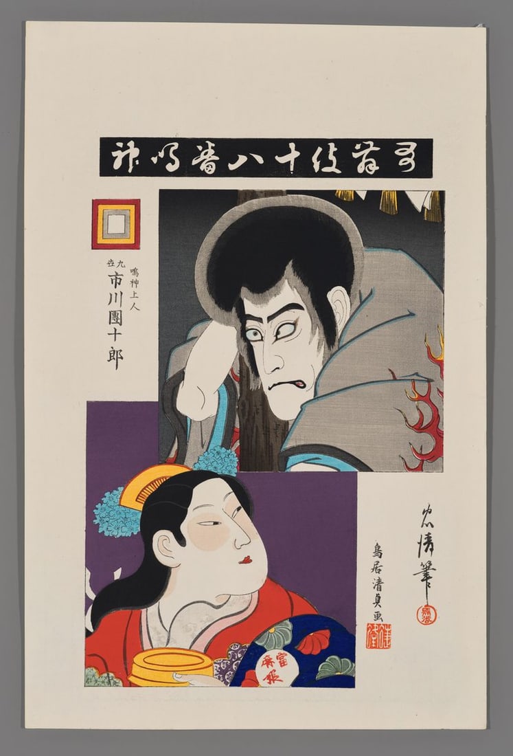 Torii Kiyotada VII Woodblock - Actor Ichikawa Danjuro IX: Artist: Kiyotada VII, Torii, 1875-1941 Title: Actor Ichikawa Danjuro IX as Narukami Shonin in Narukami Series: The Eighteen Great Kabuki Plays Date: 1895-96 Medium: woodblock