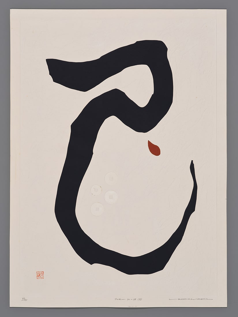 Haku Maki Woodblock - Poem 70-37 - Self: Artist: Maki, Haku, 1924-2000 Title: Poem 70-37 - Self Edition: 50/155 Date: 1970 Medium: Japanese woodblock print Image Size: 22 3/8 x 15 7/8 inches Sheet S