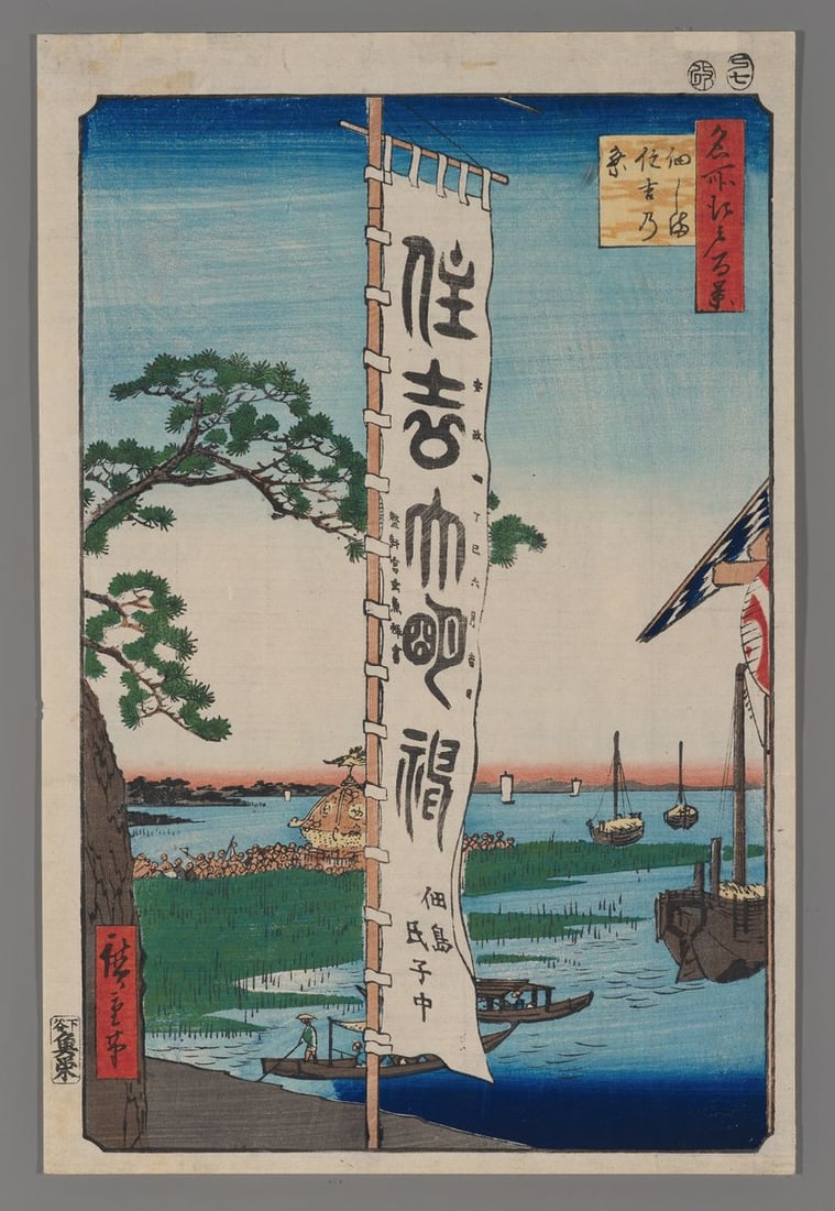 Ando Hiroshige Woodblock - Sumiyoshi Festival, Tsukudajima: Artist: Hiroshige, Ando, 1797-1858 Title: Sumiyoshi Festival, Tsukudajima Series: One Hundred Famous Views of Edo Date: 1857 Medium: woodblock Image Size: 13 3/8 x 8 3/