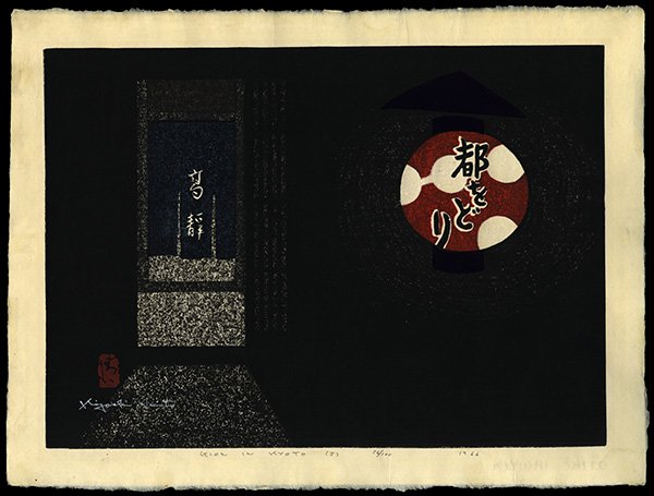 Kiyoshi Saito Woodblock: Title: Gion in Kyoto Artist: Saito, Kiyoshi, 1907-1997Edition: 56/100Date: 1966M