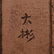 PLUM PATTERNING HOLLOW-OUT CAPPING BA'XIAN PATTERNING - 9
