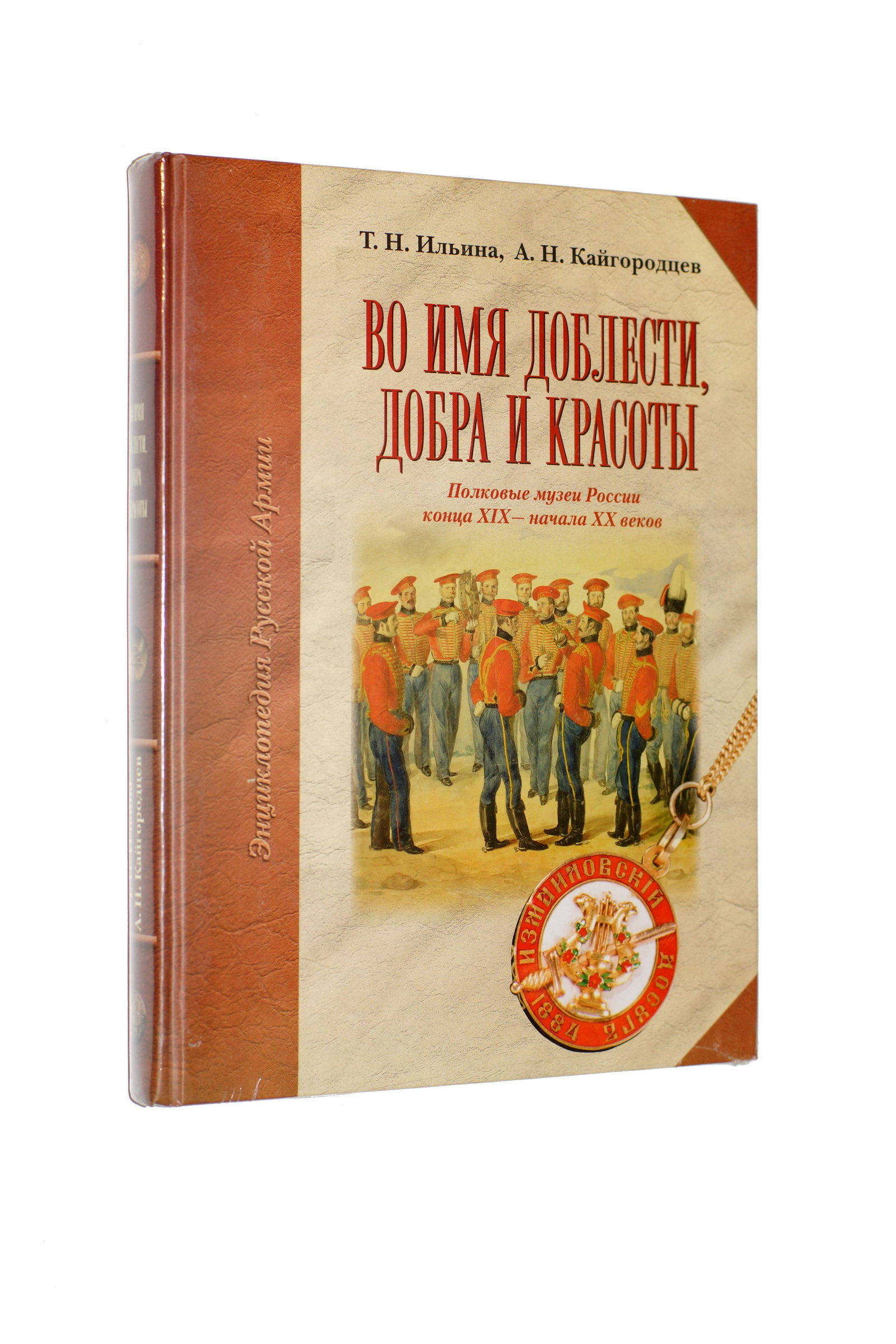 Russian history book Military Museums: First Edition Russian military collectible book. For Valor, Kindness and Beauty by T.H. Ilyina and A.H. Kaygorodzev. The history of Russian Regimental Museums of late 19th and early 20th century.