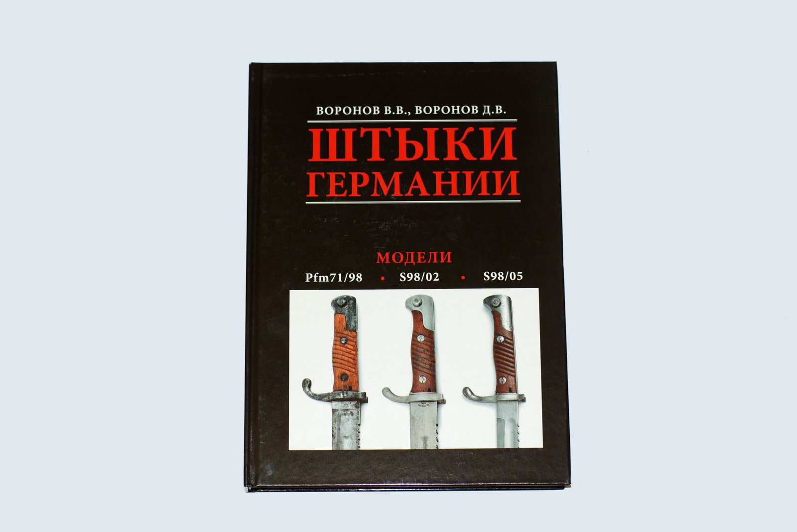 Russian military collectible book Bayonets: First Edition Russian military collectible book. Bayonets of Germany Models Pfm 71/98, S98/02, S98/05 by V.V. Voronov and D.V Voronov. Describes development and History of bayonets of Germany.