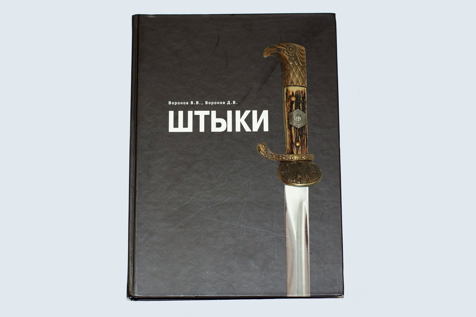 Russian military book Bayonets Signed by Author: First Edition Russian military collectible book. Bayonets of the World Book. By Vitaliy and Denis Voronov. This book is signed by authors. One of the best books about bayonets ever written, published 