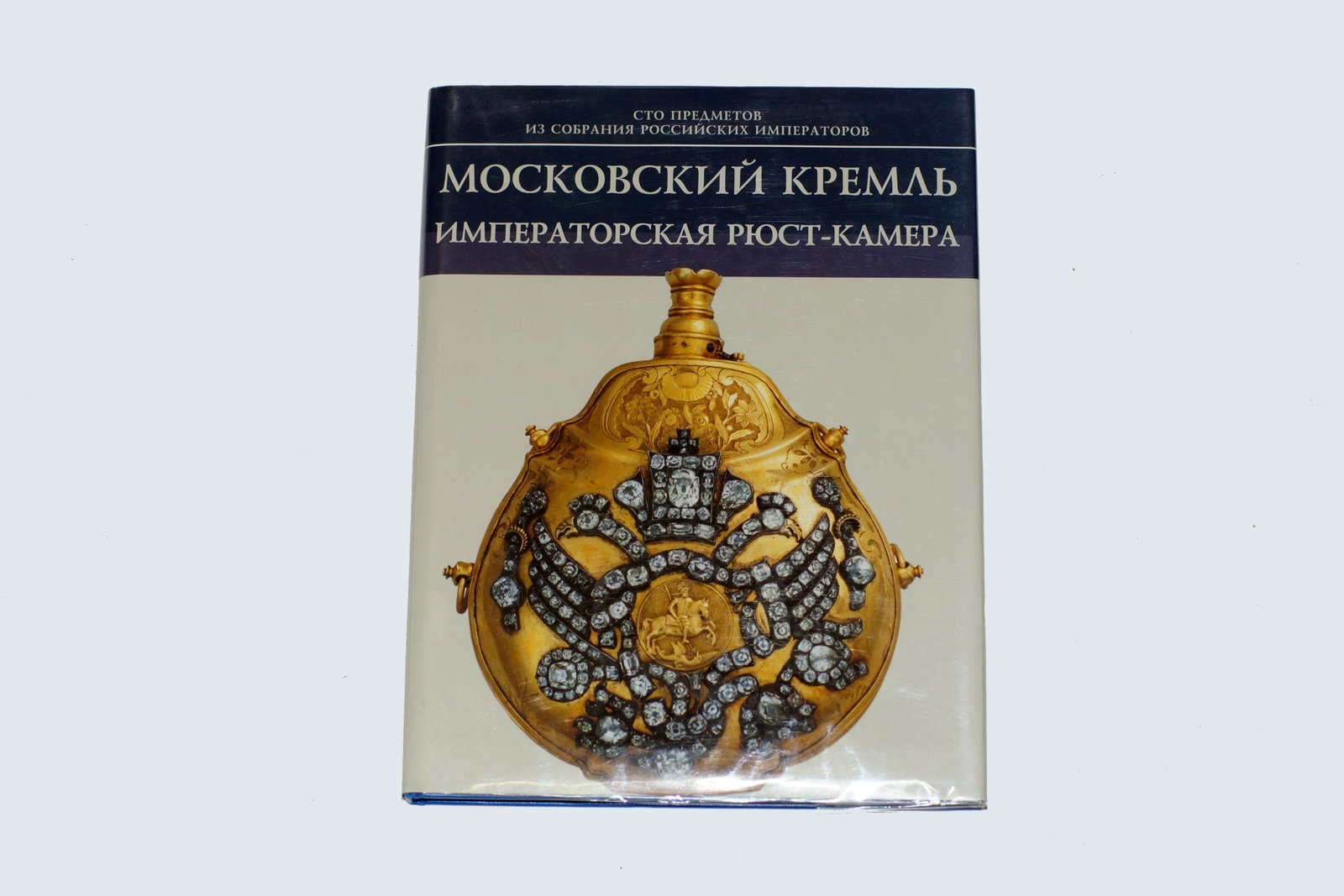Russian military collectible book Weapons: First Edition Russian military collectible book. The Imperial Ryust-Camera. The album features one hundred items from the collection of Russian Emperors - The Imperial Ryust- Camera.