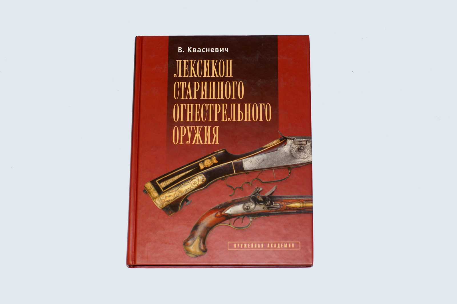 Russian military collectible book Weapons: First Edition Russian military collectible book. Lexicon of the Ancient Firearms . by V. Kvasnevich. This book is addressed to collectors of ancient weapons, writers, scientists, museum staff, all tho