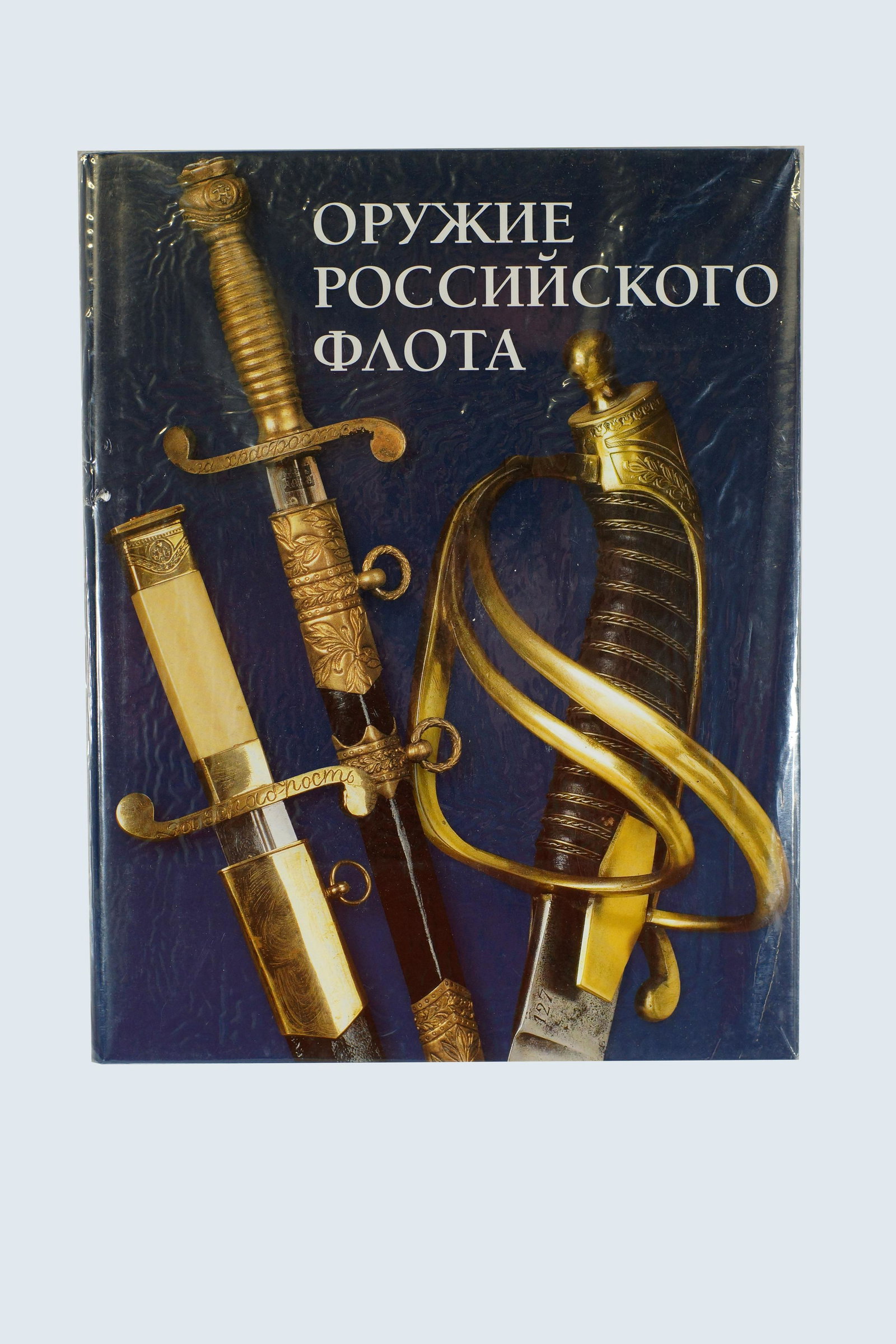 Russian military collectible book Weapons: First Edition Russian military collectible book. Weapons by the Russian Fleet by Gribovskii V.Y, Kulinskii A.N, Suhanov I.P. The book presents a whole variety of hand guns and cold weapons that have b