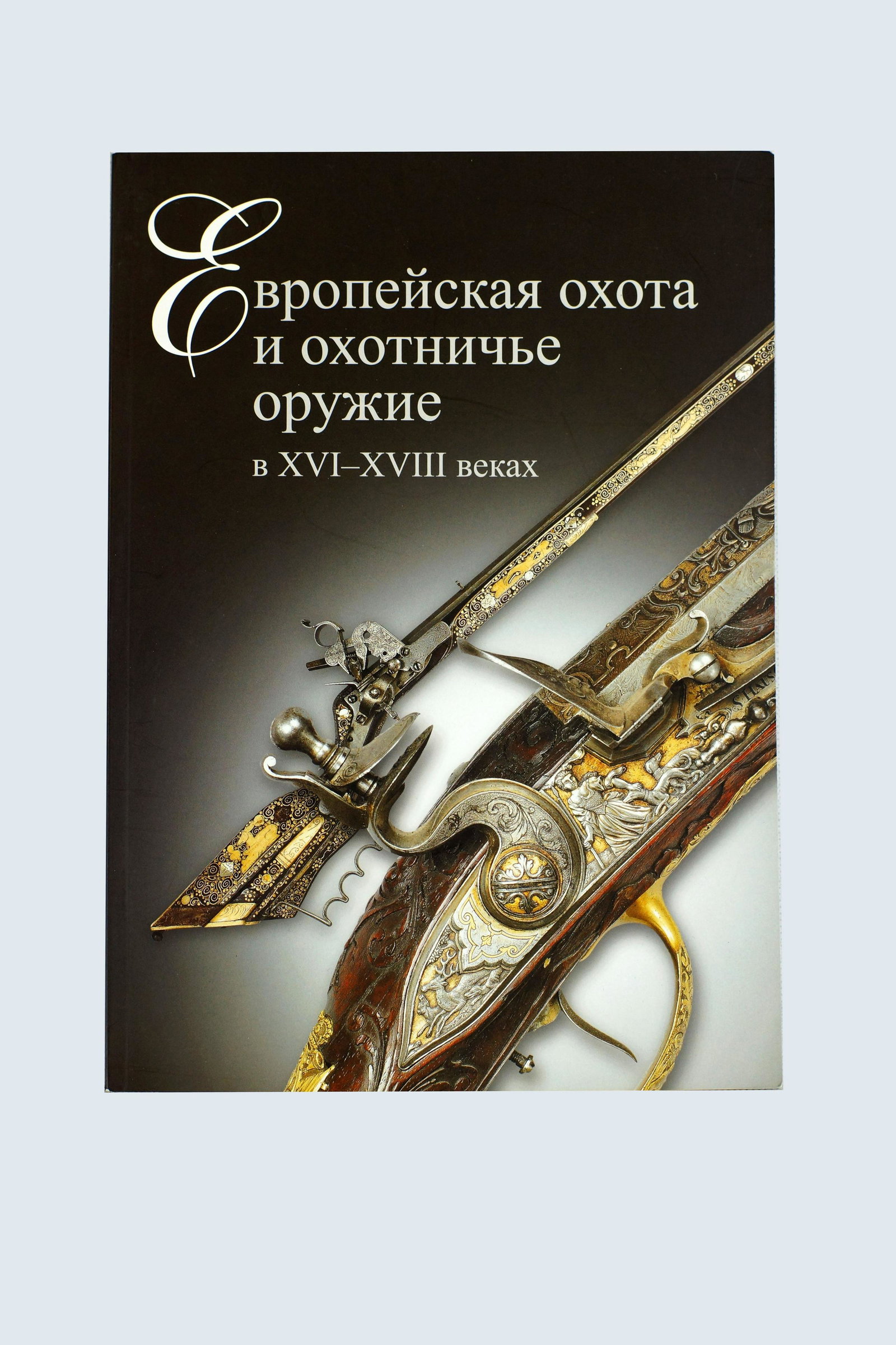 Exhibition Catalogue European Hunting Weapons: European hunting and hunting weapons in the XVI-XVIII centuries (Exhibition catalog) by S.V. Yefimov. "European hunting and hunting weapons in the XVI-XVIII centuries" is a catalog of the exhibition o