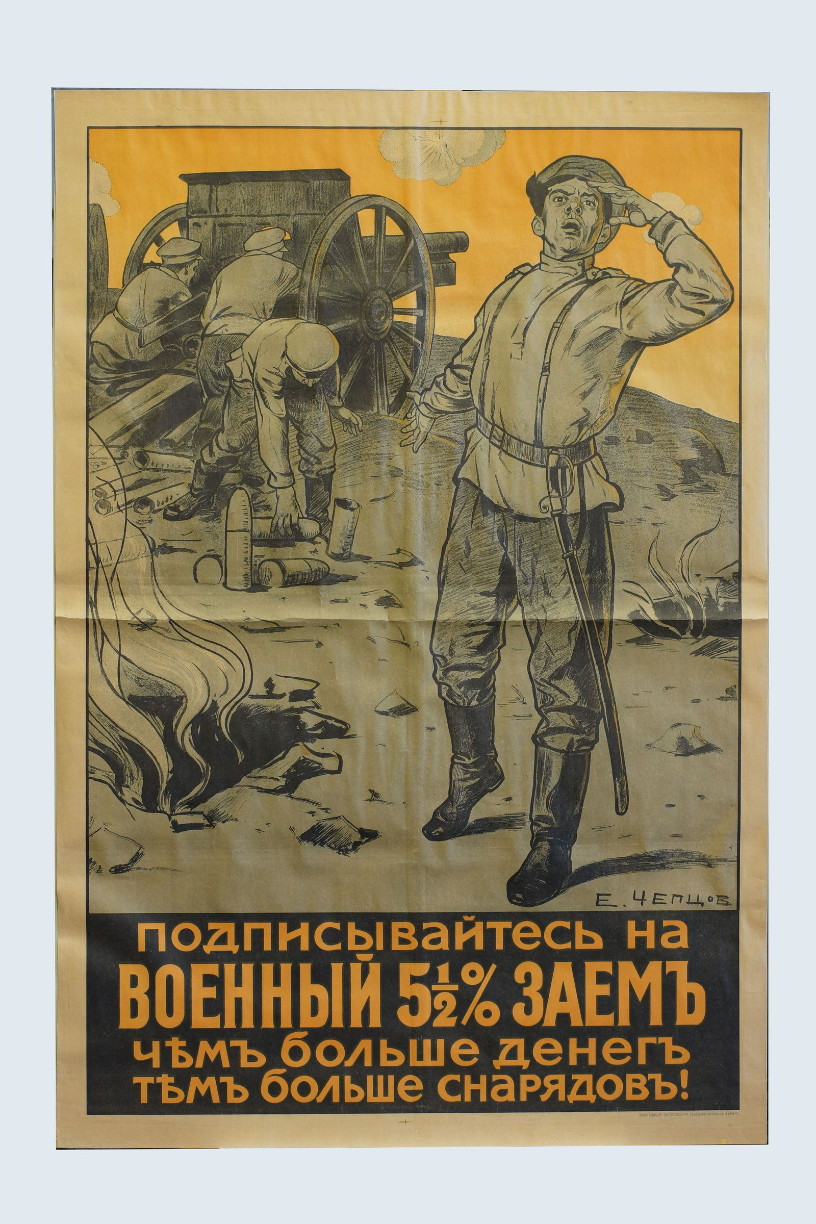 Vintage Russian WWI Poster Artist Cheptsov: 1916 Russian World War I Bonds Poster by Artist Cheptsov, Efim Mikhailovich 1874-1950, lithograph type, poster size 26" x 39"