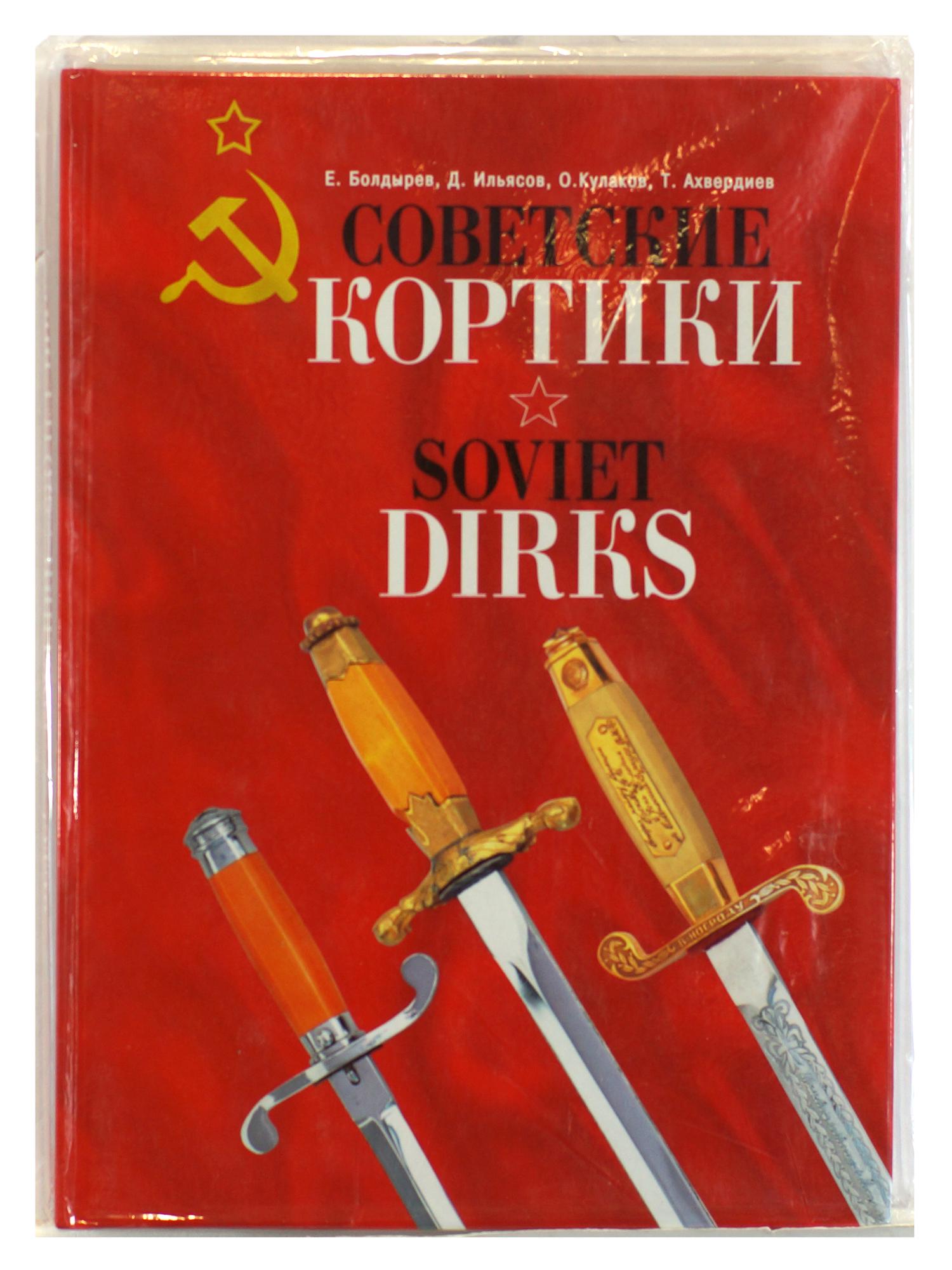 Russian military collectible book Weapons: First Edition Russian military collectible book. Soviet Dirks by Y. Boldirev , O. Kulakov, D. Ilyasov, T. Ahverdiyev. 230 pages. size 217x304 mm, more than 500 illustrations. Very good illustrated alb